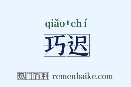 巧迟是什么意思的图片